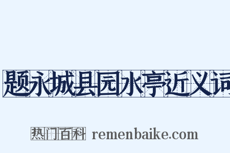 题永城县园水亭近义词是什么意思的图片